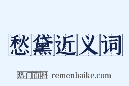 愁黛近义词是什么意思的图片